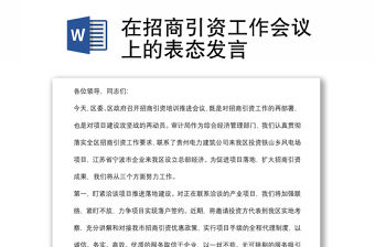 在招商引資工作會議上的表態發言
