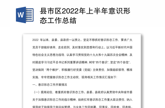 縣市區(qū)2022年上半年意識形態(tài)工作總結(jié)