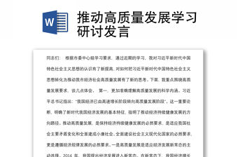 推動(dòng)高質(zhì)量發(fā)展學(xué)習(xí)研討發(fā)言