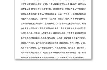 推動(dòng)高質(zhì)量發(fā)展學(xué)習(xí)研討發(fā)言