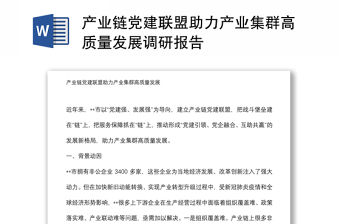 產業鏈黨建聯盟助力產業集群高質量發展調研報告