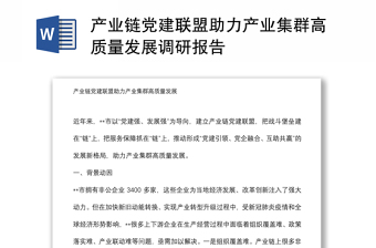 產(chǎn)業(yè)鏈黨建聯(lián)盟助力產(chǎn)業(yè)集群高質(zhì)量發(fā)展調(diào)研報告 產(chǎn)業(yè)鏈黨建聯(lián)盟助力產(chǎn)業(yè)集群高質(zhì)量發(fā)展調(diào)研報告