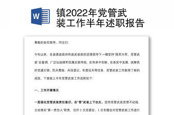鎮2022年黨管武裝工作半年述職報告