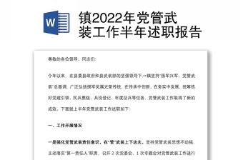 鎮(zhèn)2022年黨管武裝工作半年述職報告