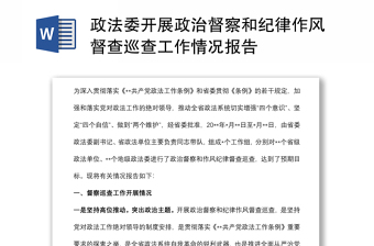 政法委開展政治督察和紀律作風督查巡查工作情況報告