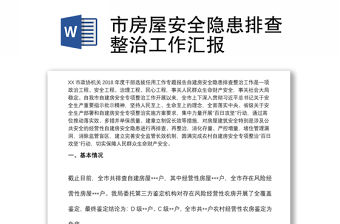 市房屋安全隱患排查整治工作匯報