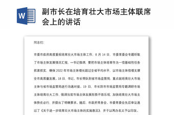 副市長在培育壯大市場主體聯(lián)席會上的講話