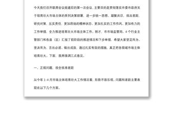 副市長在培育壯大市場主體聯(lián)席會上的講話