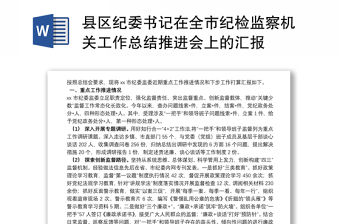 縣區(qū)紀委書記在全市紀檢監(jiān)察機關工作總結推進會上的匯報