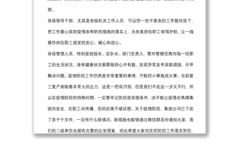 董事長(zhǎng)在集團(tuán)公司疫情防控及安全生產(chǎn)經(jīng)營(yíng)工作安排視頻會(huì)上的講話