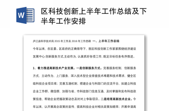 區(qū)科技創(chuàng)新上半年工作總結(jié)及下半年工作安排