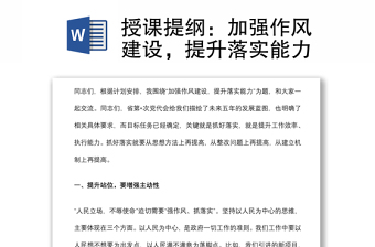 授課提綱：加強(qiáng)作風(fēng)建設(shè)，提升落實(shí)能力