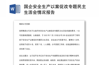 國企安全生產(chǎn)以案促改專題民主生活會情況報(bào)告
