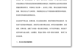 國(guó)企安全生產(chǎn)以案促改專題民主生活會(huì)情況報(bào)告