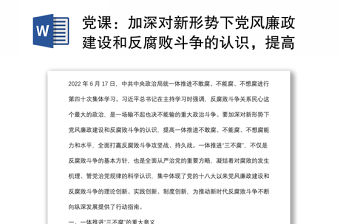 黨課：加深對(duì)新形勢(shì)下黨風(fēng)廉政建設(shè)和反腐敗斗爭(zhēng)的認(rèn)識(shí)，提高一體推進(jìn)不敢腐、不能腐、不想腐能力和水平