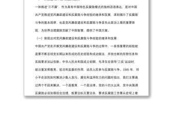 黨課：加深對新形勢下黨風(fēng)廉政建設(shè)和反腐敗斗爭的認(rèn)識，提高一體推進(jìn)不敢腐、不能腐、不想腐能力和水平