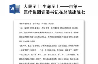 人民至上 生命至上——市第一醫(yī)療集團(tuán)黨委書記在總院建院七十周年慶典上的講話