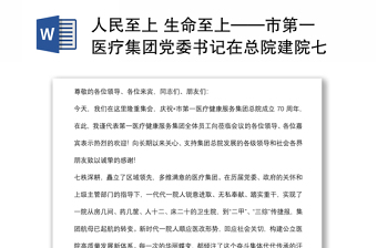 人民至上 生命至上——市第一醫(yī)療集團黨委書記在總院建院七十周年慶典上的講話