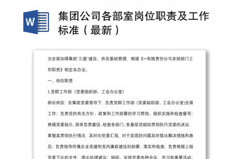 集團公司各部室崗位職責及工作標準（最新）