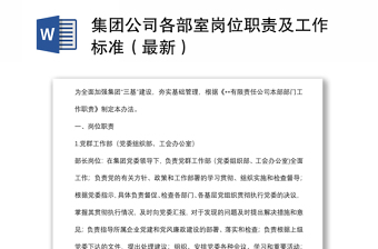 集團(tuán)公司各部室崗位職責(zé)及工作標(biāo)準(zhǔn)（最新）