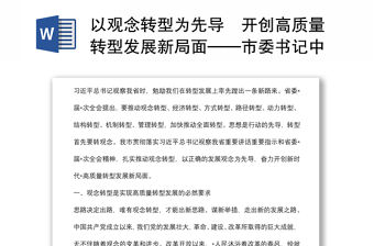 以觀念轉(zhuǎn)型為先導(dǎo)　開(kāi)創(chuàng)高質(zhì)量轉(zhuǎn)型發(fā)展新局面——市委書(shū)記中心組交流發(fā)言材料