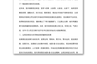 以觀念轉型為先導　開創(chuàng)高質量轉型發(fā)展新局面——市委書記中心組交流發(fā)言材料
