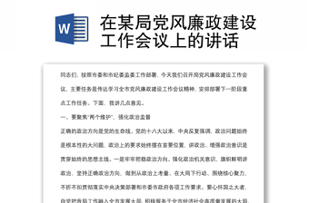 在某局黨風(fēng)廉政建設(shè)工作會(huì)議上的講話