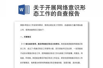 關(guān)于開展網(wǎng)絡(luò)意識形態(tài)工作的自查報告