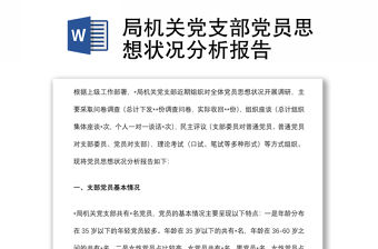 局機關黨支部黨員思想狀況分析報告