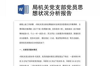 局機關(guān)黨支部黨員思想狀況分析報告