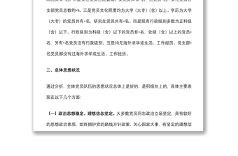 局機關(guān)黨支部黨員思想狀況分析報告