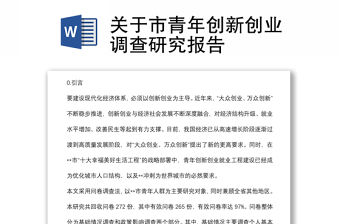 關(guān)于市青年創(chuàng)新創(chuàng)業(yè)調(diào)查研究報(bào)告
