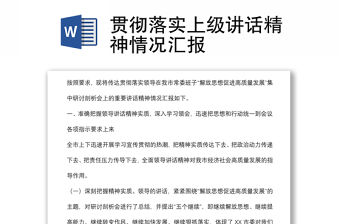 貫徹落實(shí)上級(jí)講話(huà)精神情況匯報(bào)