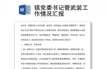 鎮(zhèn)黨委書記管武裝工作情況匯報