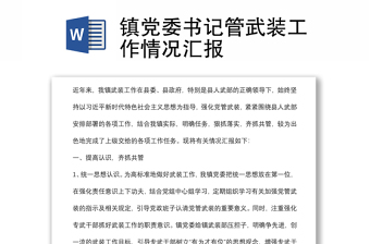 鎮(zhèn)黨委書記管武裝工作情況匯報(bào)