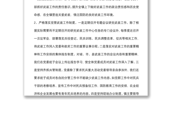 鎮(zhèn)黨委書記管武裝工作情況匯報(bào)