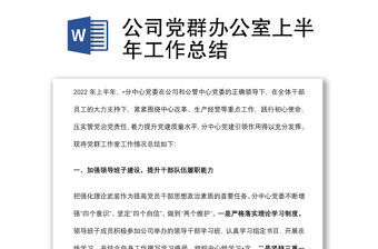 公司黨群辦公室上半年工作總結