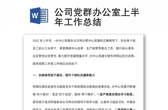 公司黨群辦公室上半年工作總結(jié)