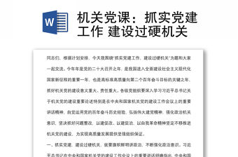 機關黨課：抓實黨建工作 建設過硬機關