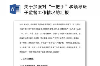 關(guān)于加強(qiáng)對(duì)“一把手”和領(lǐng)導(dǎo)班子監(jiān)督工作情況的匯報(bào)