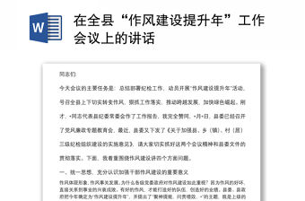 在全縣“作風建設提升年”工作會議上的講話
