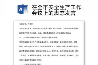 在全市安全生產工作會議上的表態發言