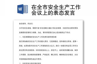 在全市安全生產(chǎn)工作會(huì)議上的表態(tài)發(fā)言