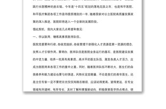 學(xué)以致用 立德為先 提質(zhì)增效 全方位推動(dòng)醫(yī)院高質(zhì)量發(fā)展——在醫(yī)院慶祝“中國(guó)醫(yī)師節(jié)”大會(huì)上的講話