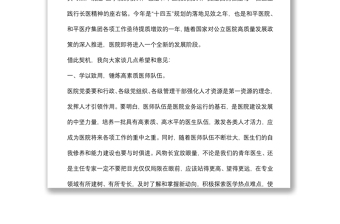 學(xué)以致用 立德為先 提質(zhì)增效 全方位推動(dòng)醫(yī)院高質(zhì)量發(fā)展——在醫(yī)院慶祝“中國醫(yī)師節(jié)”大會(huì)上的講話
