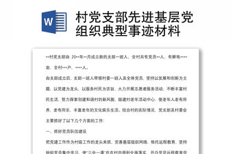 村黨支部先進基層黨組織典型事跡材料