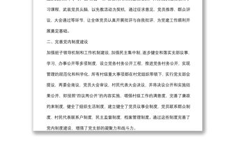 村黨支部先進基層黨組織典型事跡材料