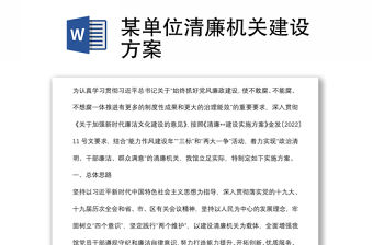 某單位清廉機關建設方案
