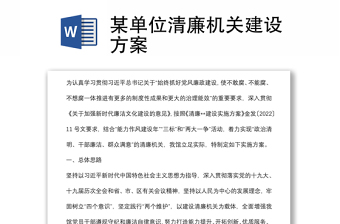 某單位清廉機(jī)關(guān)建設(shè)方案