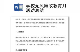 學校黨風廉政教育月活動總結